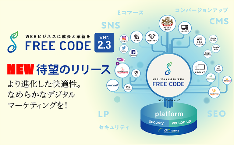 【株式会社アドテクニカ】500社以上のDX化を推進する、デジタルマーケティングプラットフォーム「FREECODE｜フリーコード2.3 最新版リリース。