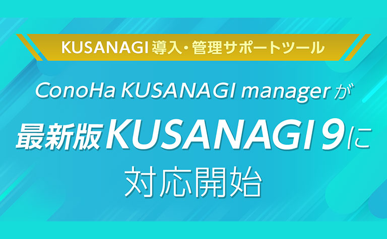 「KUSANAGI」提供元のプライム・ストラテジーと連携