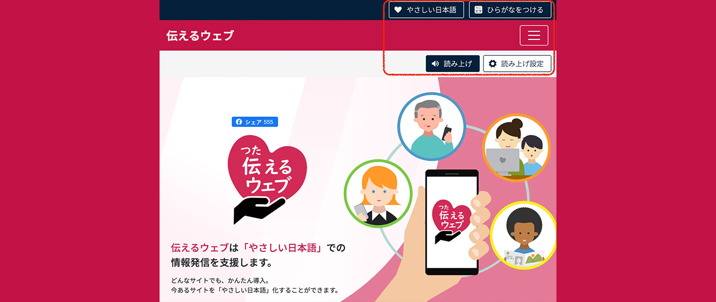 やさしい日本語化を支援する「伝えるウェブ」やさしい日本語に言い換えた文章の音声読み上げと音声ファイルを生成する新機能を追加