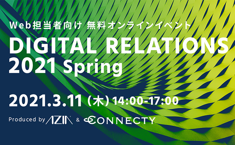 無料オンラインイベント「DIGITAL RELATIONS 2021 Spring」エイジア×コネクティにて初開催！｜2021年3月11日（木）14:00～17:00