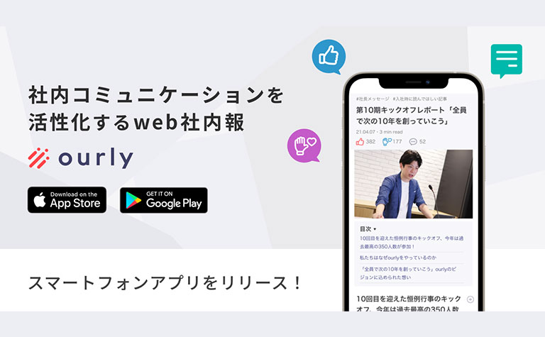 株式会社ビットエーがweb社内報「ourly」、スマートフォン版アプリをリリース。