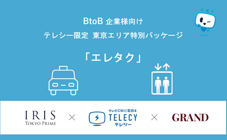 テレシー 、BtoB企業様向け東京エリア限定特別パッケージ「エレタク」を提供
